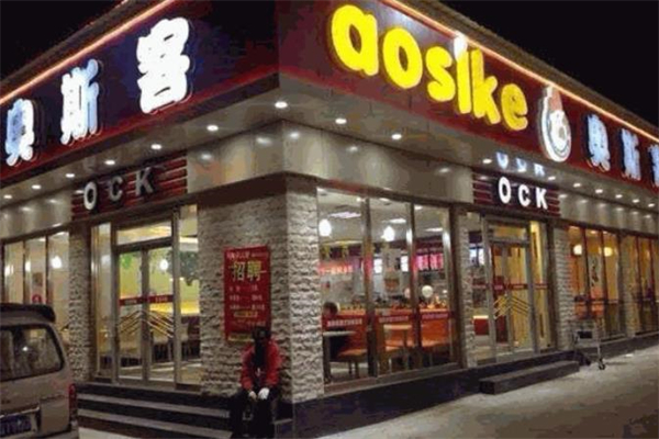 奥斯客汉堡炸鸡加盟