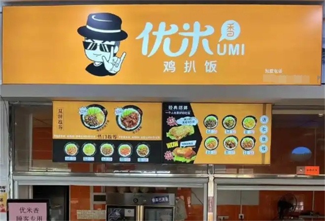 优米香猪脚饭加盟