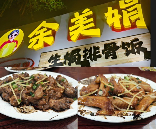 余美娟生焗排骨饭加盟