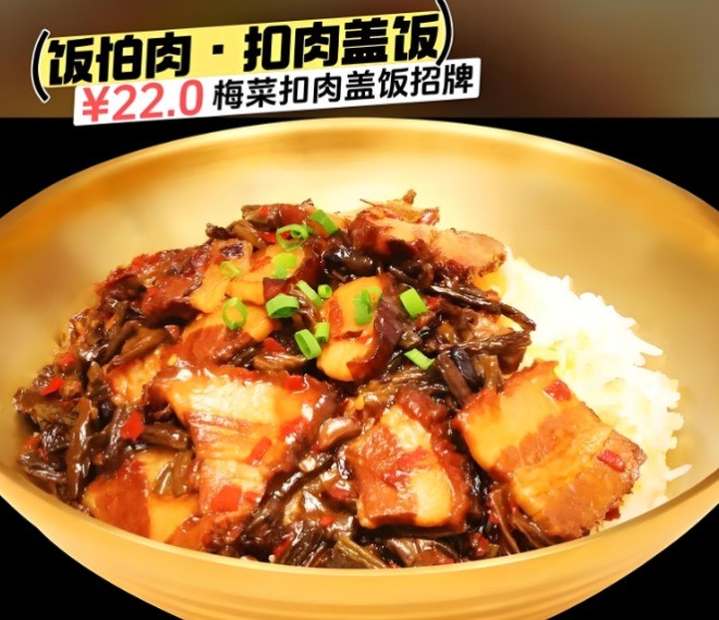 饭怕肉梅菜扣肉饭加盟