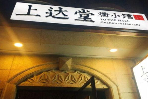 上达堂衢小馆加盟