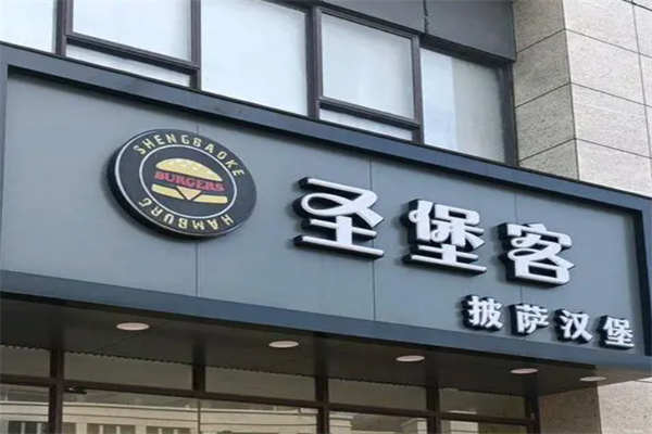 圣堡客加盟