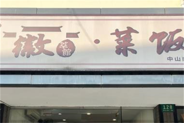 徽州菜饭骨头汤加盟