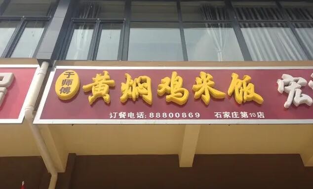 于师傅黄焖鸡米饭