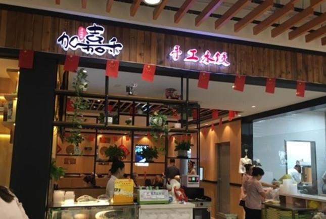 加嘉禾水饺