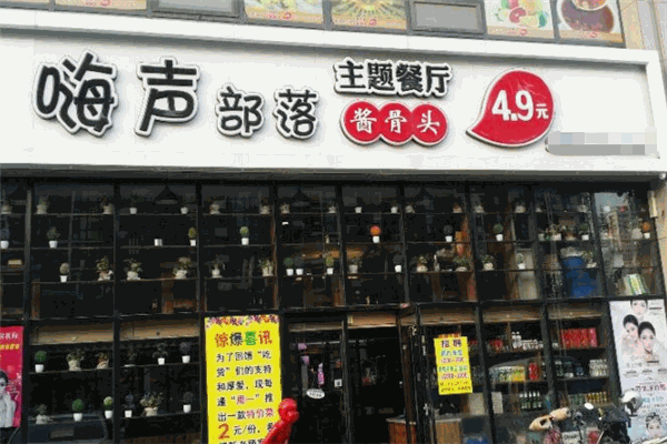嗨声部落加盟