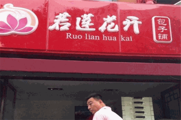 若莲花开包子加盟