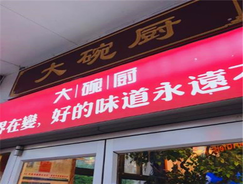 大碗厨加盟