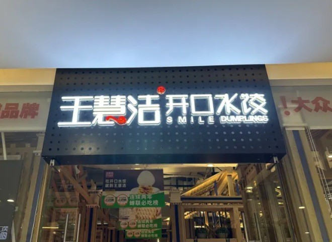 王慧洁开口笑海鲜水饺加盟