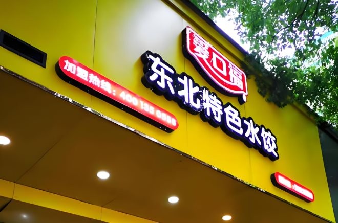 爱口福东北特色水饺加盟