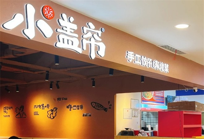 小盖帘酸菜水饺加盟