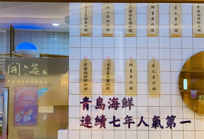 开海红岛海鲜虾水饺加盟