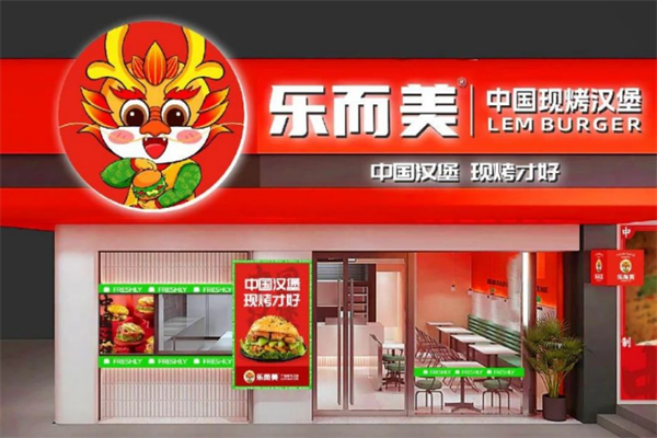乐而美汉堡加盟