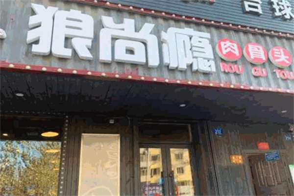 狼尚瘾肉骨头加盟
