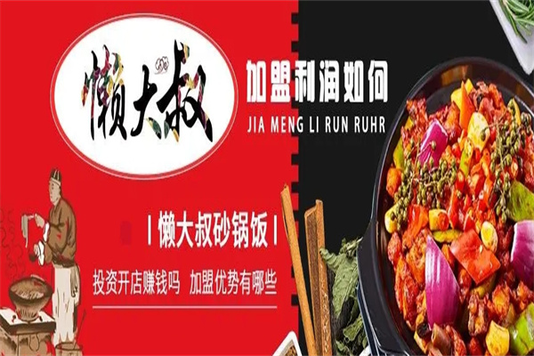 懒大叔砂锅饭加盟