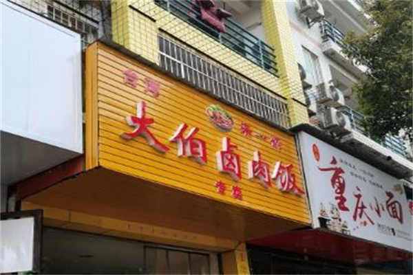 大伯卤肉饭加盟