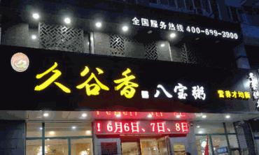 久谷香八宝粥加盟