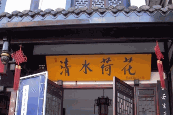 清水荷花素食餐厅加盟