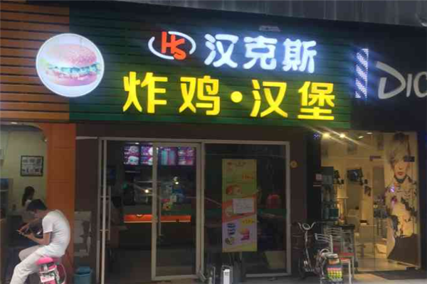 汉克斯炸鸡汉堡加盟