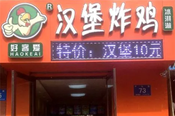 好客爱汉堡炸鸡加盟