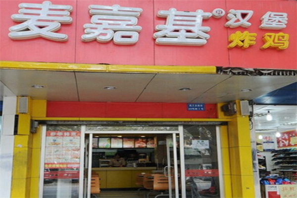 麦嘉基汉堡店加盟