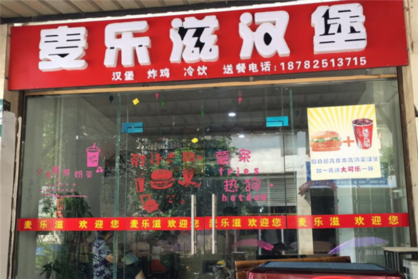 麦乐滋汉堡店加盟