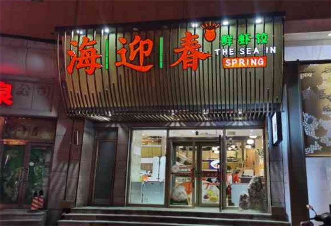 海迎春虾饺 海迎春虾饺