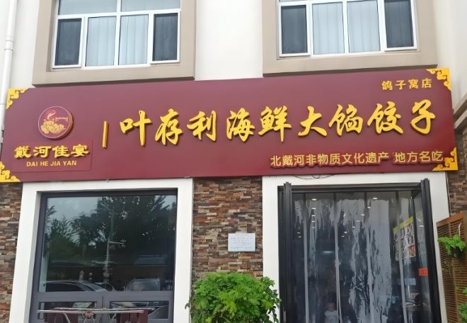叶存利海鲜大馅饺子加盟