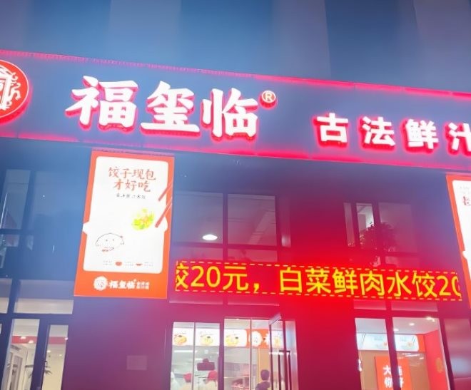 福玺临鲜汁水饺加盟