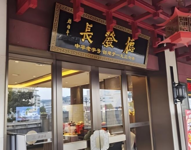 德发长饺子加盟