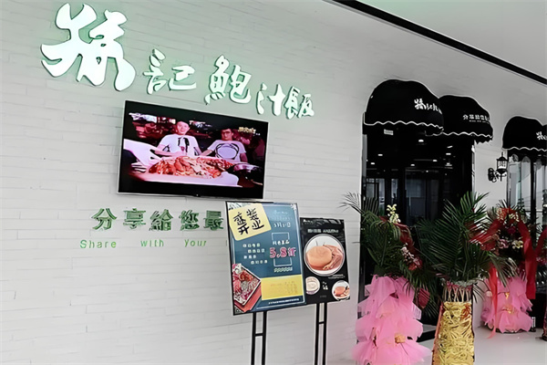 孙记鲍汁捞饭加盟
