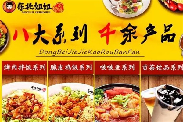 东北姐姐烤肉饭加盟