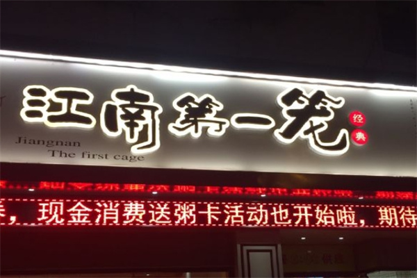 江南第一笼加盟