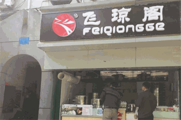 飞琼阁包子店加盟