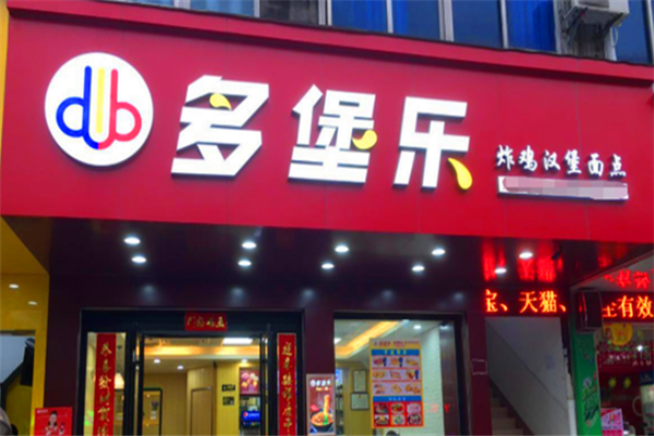 多堡乐汉堡加盟
