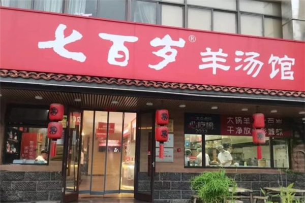 七百岁羊汤馆加盟