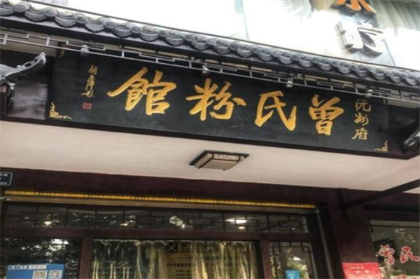 曾氏粉馆加盟
