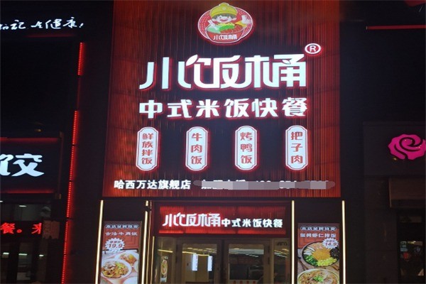 小饭桶烤肉饭快餐加盟