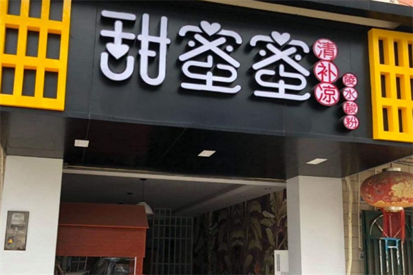 甜蜜蜜炸鸡店加盟
