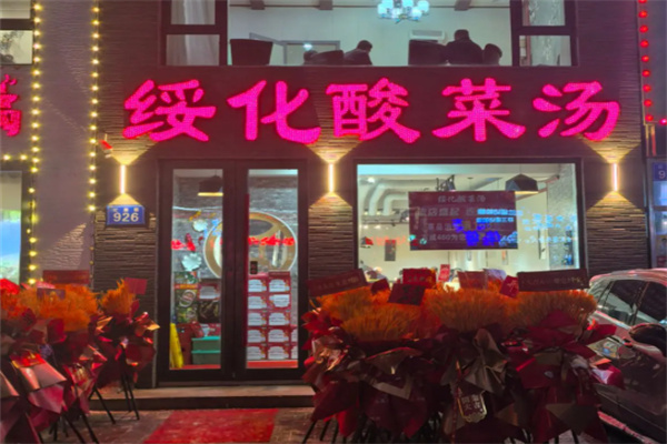 绥化酸菜汤加盟