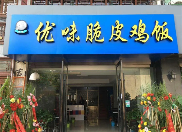 优味脆皮鸡拌饭加盟