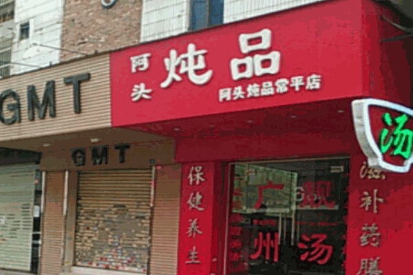 阿头炖品加盟