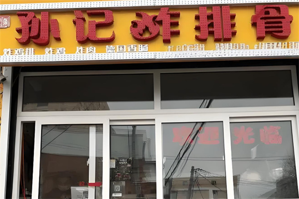 孙记炸排骨加盟