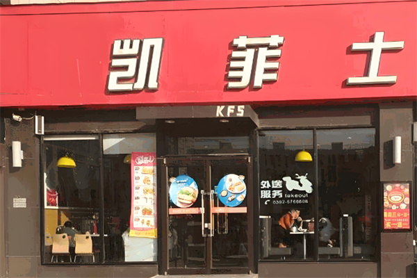 凯菲士西式快餐加盟