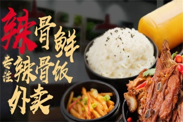 辣野鲜辣骨饭加盟