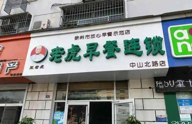 老虎早餐