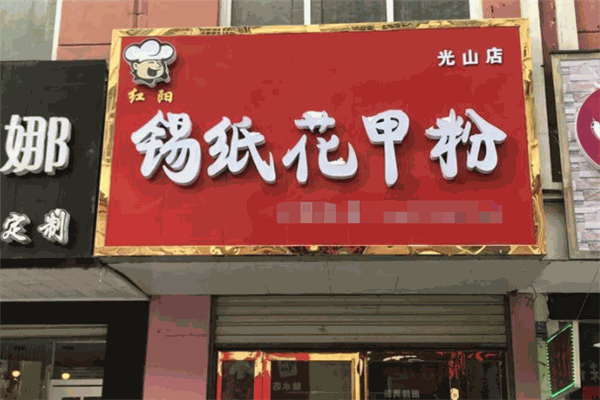 红阳锡纸花甲粉加盟