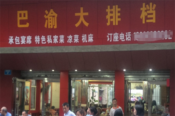 巴渝大排档加盟