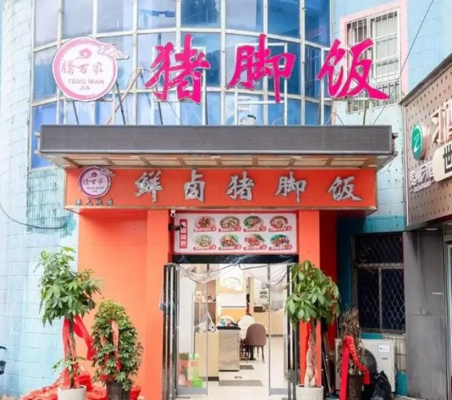 腾万家鲜卤猪脚饭加盟