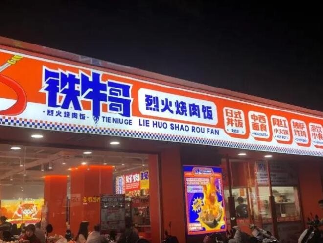 铁牛哥烈火烤肉拌饭加盟